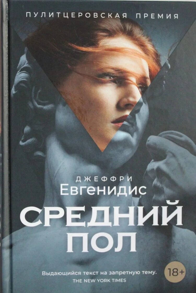 Современные книги русских писателей. Джеффри Евгенидис. Средний пол. Евгенидис средний пол книга. Джеффри Евгенидис: средний пол 2013. Кнникннига средний пол.