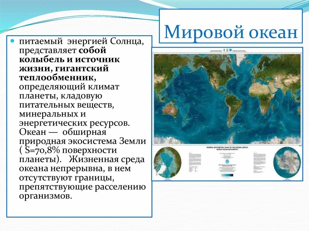 Части мирового океана мировой океан занимает. Воды Мировых океанов. Мировой океан информация. Понятие мировой океан. Ресурсы мирового океана.