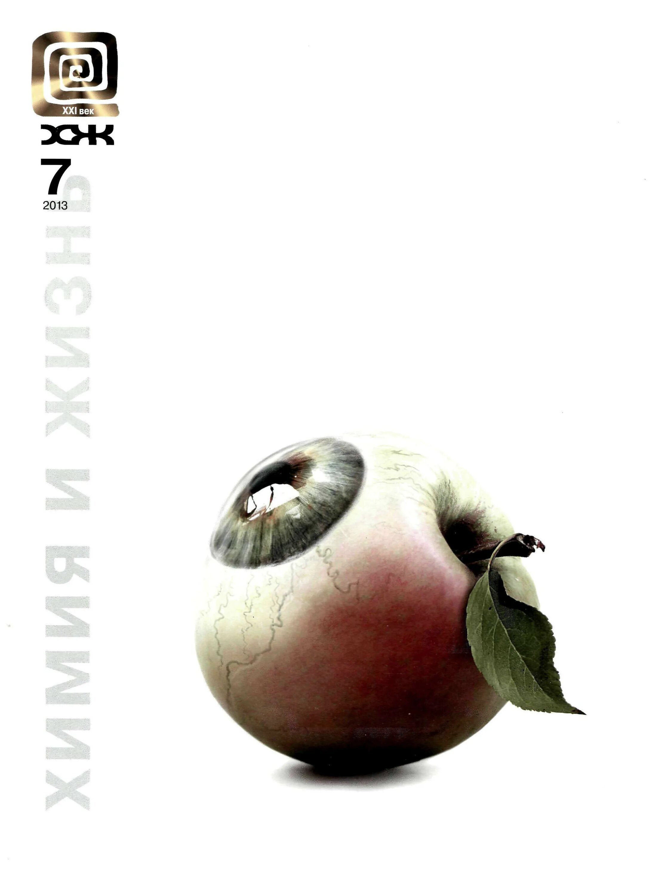 Наука и жизнь 2013. Наука и жизнь 2013. Научно-популярные журналы. Обложки журнала наука и жизнь. Наука и жизнь 2013.