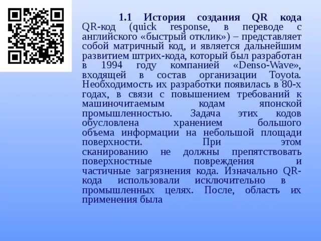 Зачем код. История создания QR-кодов. QR код история. История появления штрих кода. QR кодирование.