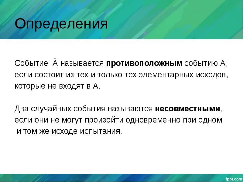 Нежелательное событие определение. Совместные события примеры. противоположные события в теории вероятности. совместные и несовместные события в теории вероятности. определение противоположных событий.
