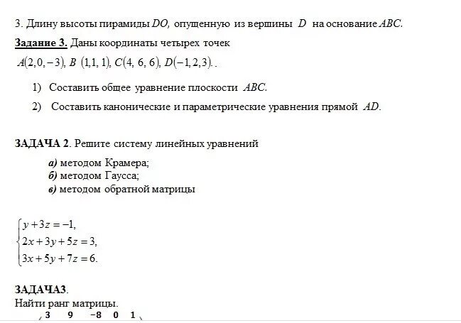 Найти уравнение высоты проведенной из вершины. Уравнение высоты опущенной из вершины. уравнение высоты пирамиды.