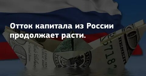 Отток капитала