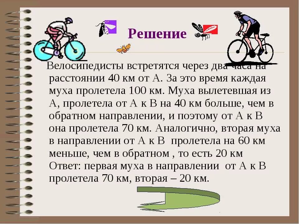 Задача про велосипедистов. Задачи на движение на велосипеде. Задача про муху и велосипедистов. Задача по математике про велосипедистов.