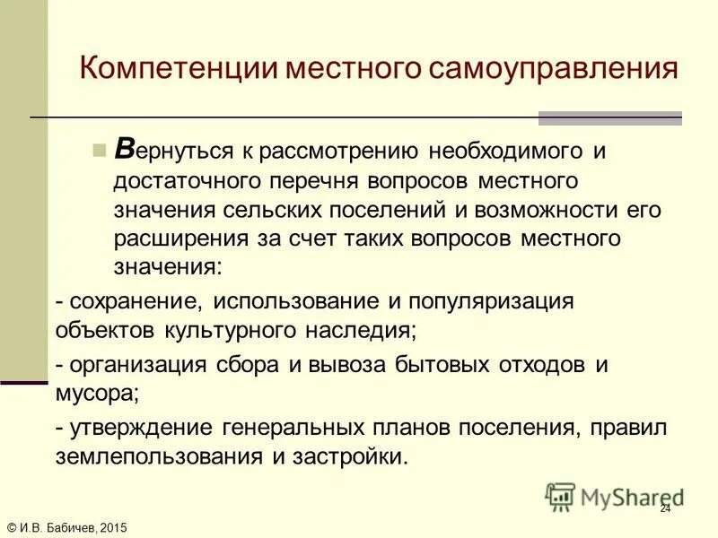 Компетенция местного самоуправления в российской федерации