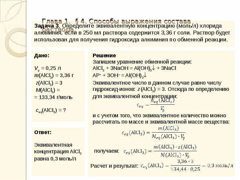 Молярная хлорида аммония. Решение задачи на молярную концентрацию вещества в растворе. Способы выражения состава растворов. Задачи на концентрацию химия. Молярная концентрация эквивалента задачи.