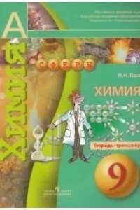 Рабочая тетрадь по химии девятый класс