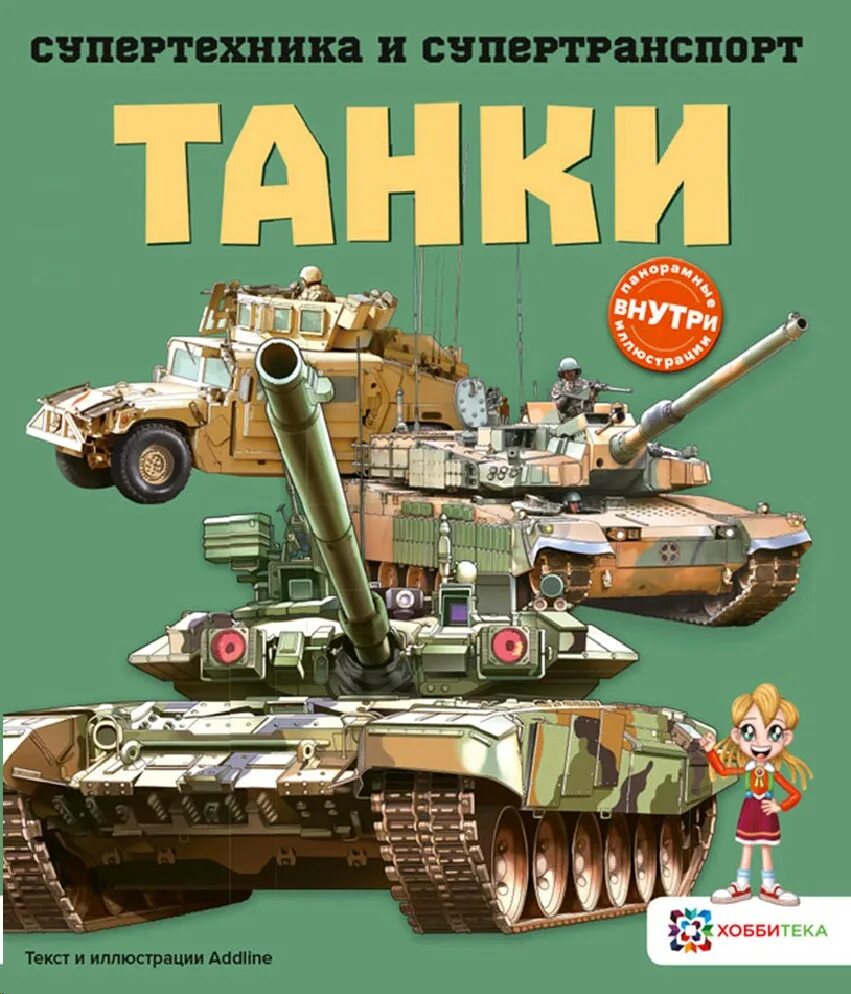 Книга танки купить. Танки. Энциклопедия. Книга танки. Супертехника и Супертранспорт. Танки. Книжки про танков.