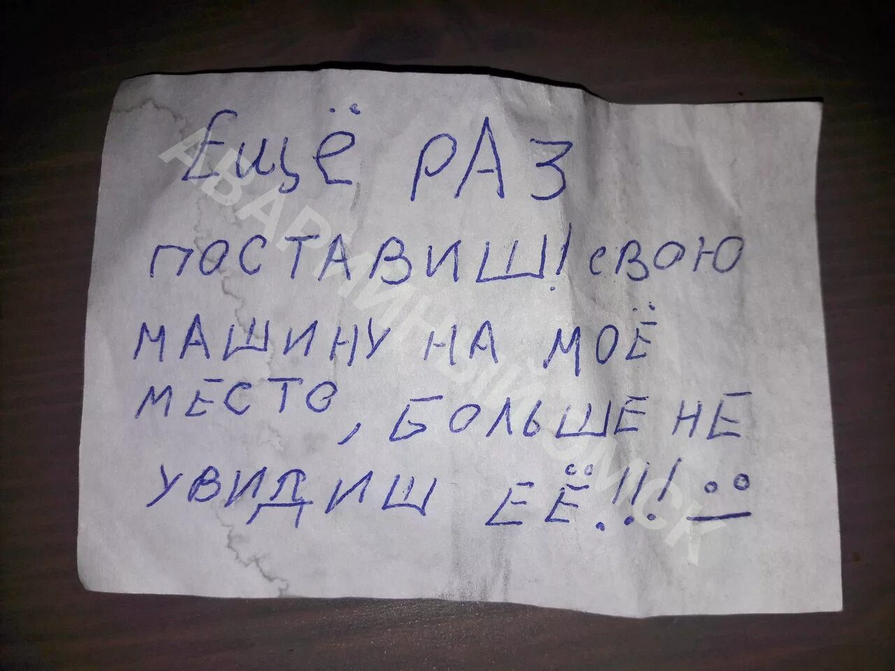 Страница угрожать. Записка с угрозами. Письмо с угрозой. Записка с угрозой на машине. Угрожающая записка.