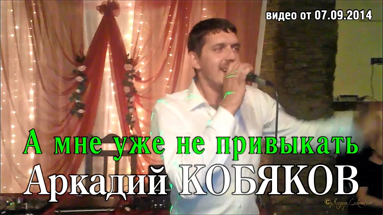 Кобяков а мне уже не привыкать. Концерт аркадия кобякова. канал кобякова.