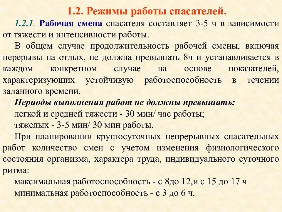 Рабочая смена 10 часов. Режим работы спасателей. Режимы работы спасателей в ходе ликвидации ЧС. Режим работы и отдыха спасателей. Продолжительность рабочей смены спасателей при проведении АСР.