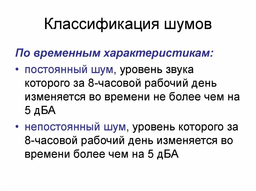 Классификация непостоянного шума •. Классификация шума по спектральным характеристикам. Основные характеристики шума. Оценка уровня шума на рабочих местах. Классификация шума.