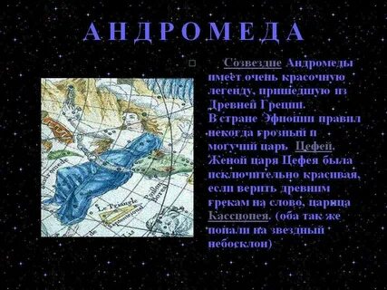 Созвездие андромеды входит в состав солнечной системы