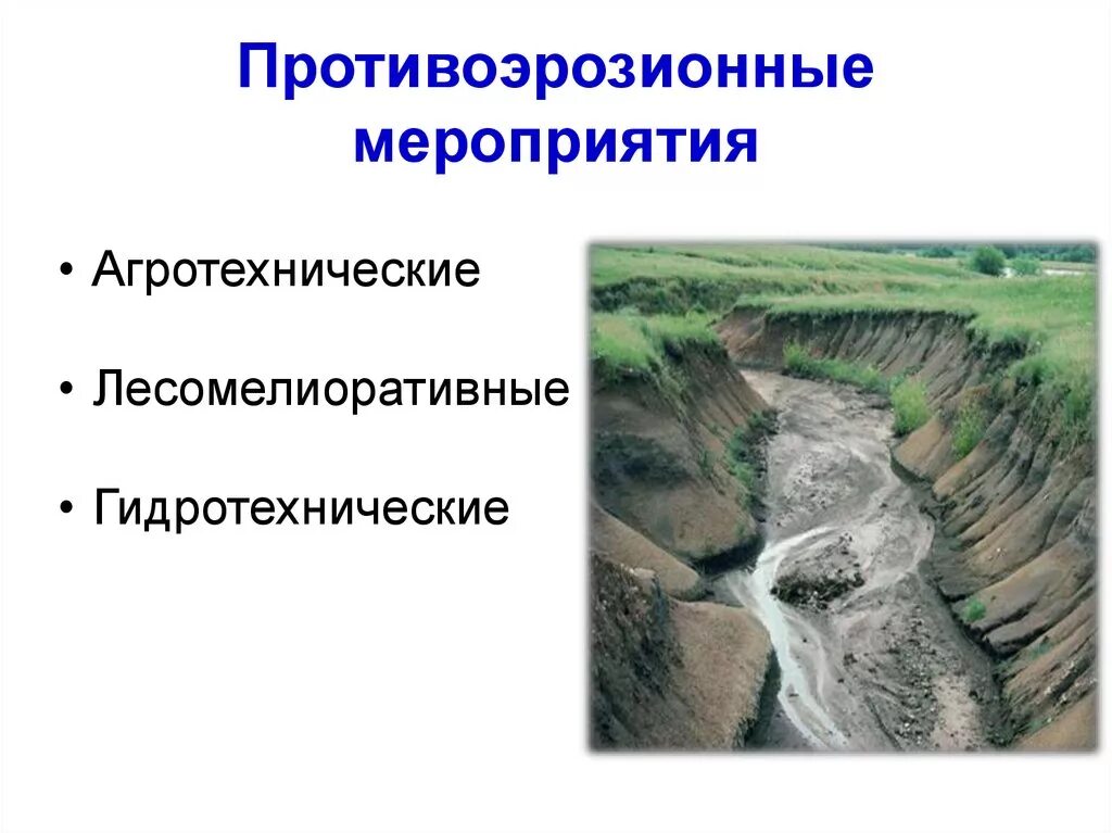 Что делают для предотвращения эрозии