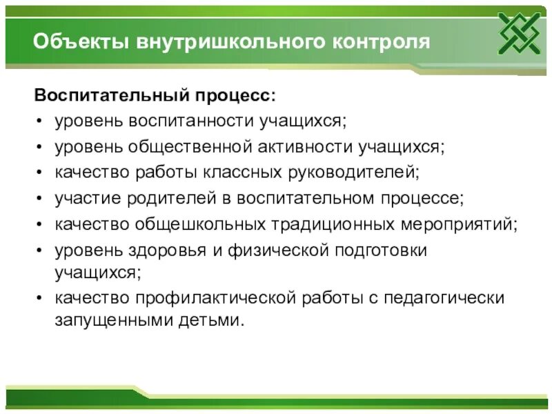 Внутришкольный учет класса. Виды контроля воспитательной работы. Объекты внутришкольного контроля. Формы мониторинга воспитательной работы. Формы контроля воспитательной работы.