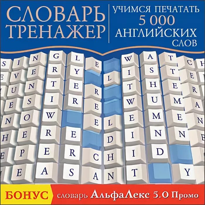 Алекс английский тренажеры. Тренажер английского языка. Тренажер английских слов. Английский тренажер для запоминания слов. 5000 Английских слов.