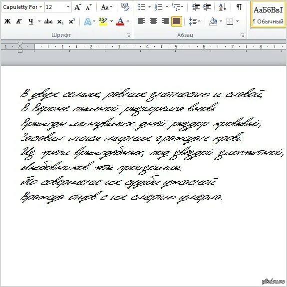 Какой шрифт прописной в ворде. Рукописный шрифт для word. ппописной щрифь в ворде. прописной шрифт в ворде. рукописный шрифт в ворде.