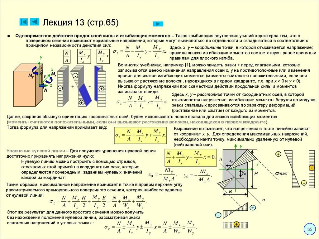 Максимальное напряжение балки. Напряжение при изгибающем моменте. Формула изгибающего момента в сечении. Формула на прочность нормального напряжения изгибаемых элементов. Изгибающий момент прямоугольного сечения формула.