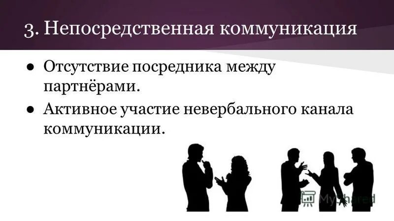 Прямое общение характеризуется. Прямое общение характеризуется
