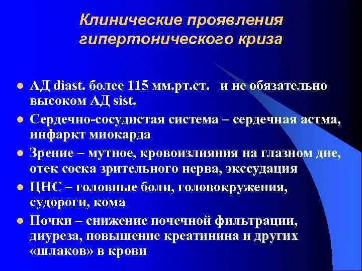 Симптомы гипертонического криза помощь. Гипертонический криз клинические проявления. клинические симптомы гипертонического криза. основные проявления гипертонического криза:. общие клинические проявления гипертонического криза.