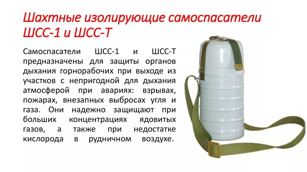 Спасатель изолирующий. Самоспасатель шахтный изолирующий шсс-1п. самоспасатель шсс-1. самоспасатель шахтный изолирующий шсс-1м устройство. изолирующий самоспасатель шсс-1 устройство.