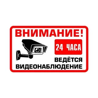 Внимание вы находитесь возле охраняемого