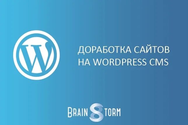 Закрытый сайт на wordpress. Доработка сайта wordpress. wordpress создание сайта. доработка сайта на вордпресс. сайты на вордпресс.