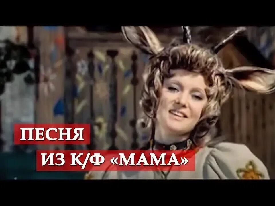 Песни из ф мама. Песня о маме из к/ф мама.