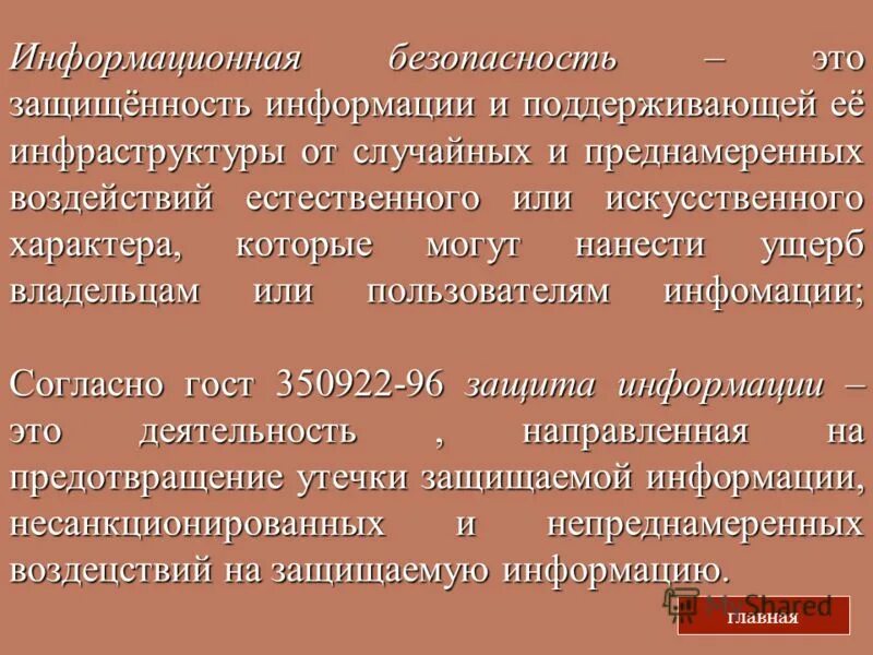 Защищенность информации и поддерживающей инфраструктуры. Понятие информационной безопасности. 26. Виды категорий граждан. Защищенность информации и поддерживающей инфраструктуры.