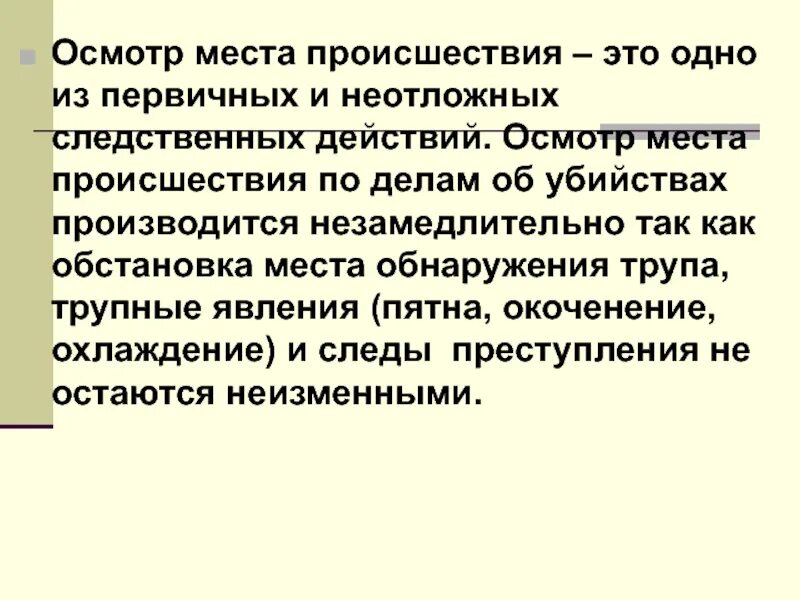 Неотложные следственные действия это какие. Место происшествия это неотложное следственное действие. Место происшествия это неотложное следственное действие. Осмотр трупа на месте его обнаружения. Книга осмотр места происшествия.
