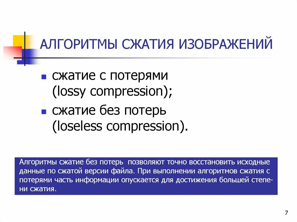 Алгоритмы сжатия изображений. Алгоритмы сжатия способы. Методы сжатия изображений. Алгоритмы сжатия без потерь.