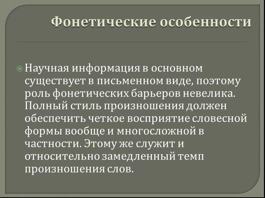 Фонетические особенности научного стиля речи. Стиль произношения научного стиля. Фонетические особенности. Особенности научного стиля литературного языка.