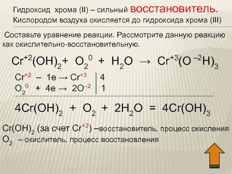 Процессы хрома. Гидроксид хрома 3. Восстановление хрома реакция. Окисление солей хрома 3. Уравнение реакции кислорода.