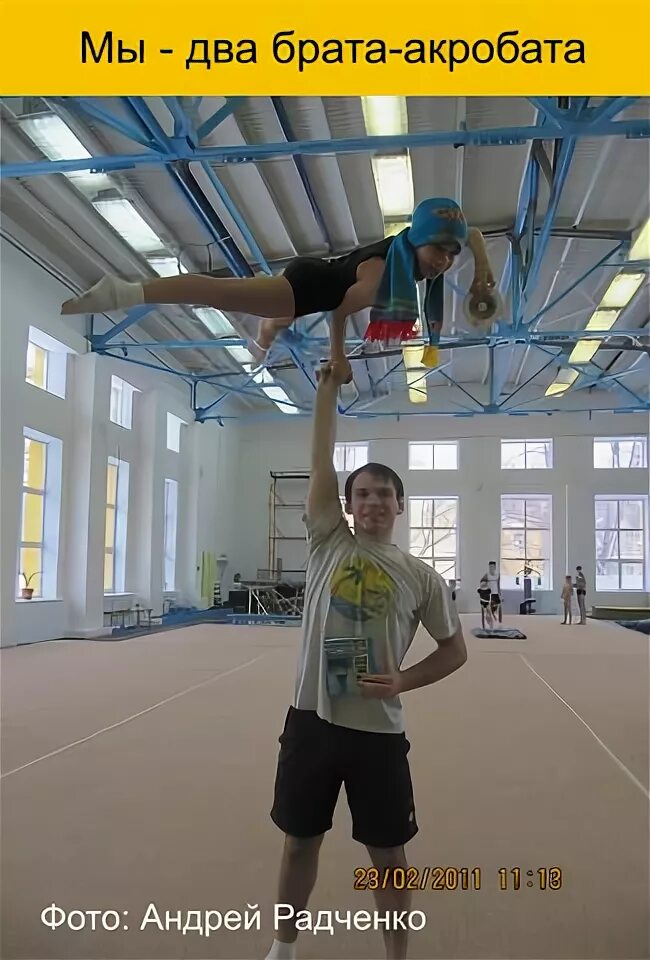 Два брата акробата. Два брата акробата