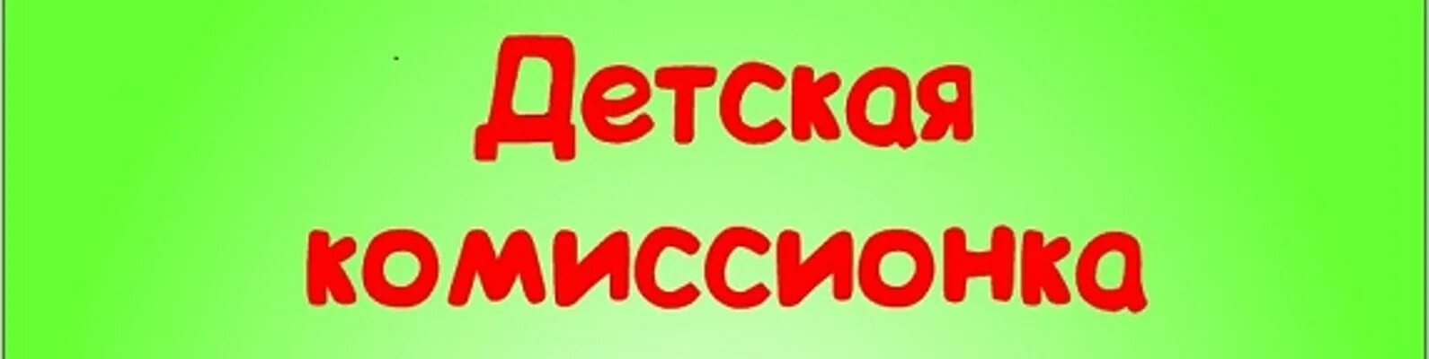 Детская комиссионка надпись. Детская комиссионка слоган. Детский комиссионный магазин векторный рисунок. Комиссинкана прозрачном фоне. Комиссионный вологда