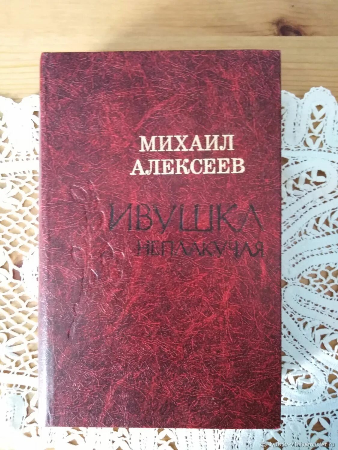 Книга Алексеева Ивушка неплакучая. Ивушка неплакучая 1984 книга. Ивушка неплакучая аудиокнига