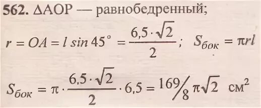 3 5 его равны 45. Угол между образующей и осью конуса 45. Угол между образующей и осью конуса. Угол между образующей и осью конуса равен 45 образующая. Угол между образующей и осью конуса равен 45 образующая равна 6.5.