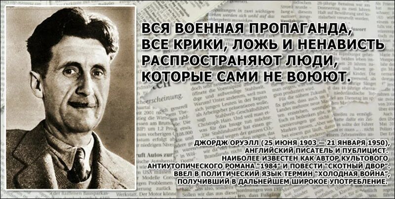 Статья дж. Джордж Оруэлл рост. Джордж Оруэлл вся Военная пропаганда. Оруэлл вся военнаяпаропаганда. Оруэлл о войне цитаты.