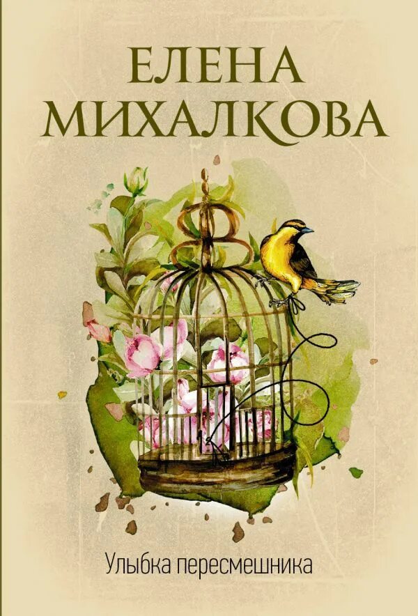 Улыбка пересмешник 15. Улыбка пересмешника книга.