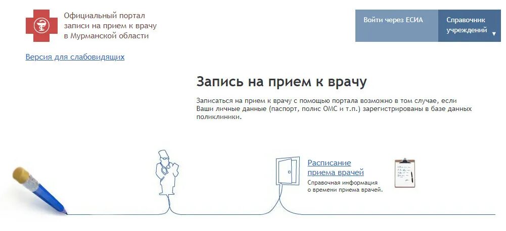 Запись к врачу через интернет химки. Запись к врачу через интернет Мурманск поликлиника 2 детская. Запись к врачу. Записаться к врачу Мурманск. Записаться на прием к врачу Мурманск.