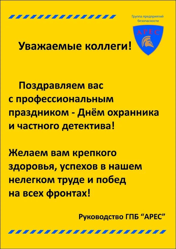 Поздравления с днем охранника 11. Поздравления с днем частного охранника. Поздравление с днём частных охранников. С праздником день частной охраны. Поздравление с днем частной охранной деятельности.