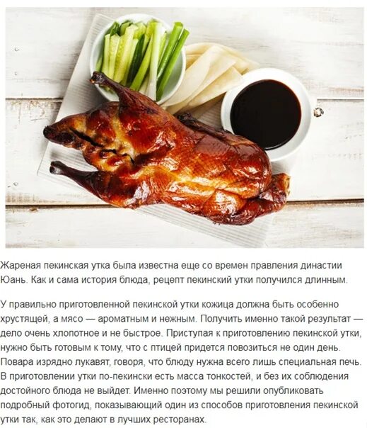 Классический рецепт приготовления утки. Утка по пекински. утка по пекински в китае. утка по пекински рецепт. утка по пекински в духовке.