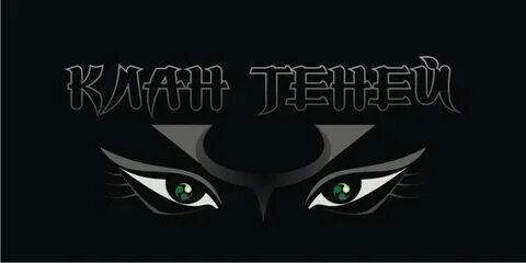 Клан теней