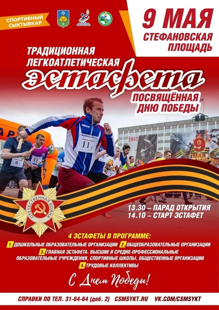 Эстафета. Традиционная легкоатлетическая эстафета посвященная дню победы. Майская эстафета афиша. Эстафета ко дню победы. Легкоатлетическая эстафета.