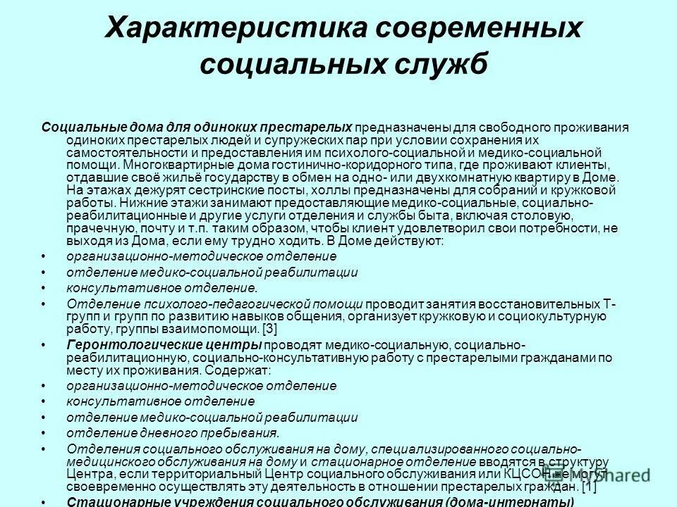 бесплатное социальное обслуживание предоставляется. составьте схему «система социального обслуживания. государственная система социальных служб. схема взаимодействия субъектов социального обслуживания населения. платные социальные услуги.