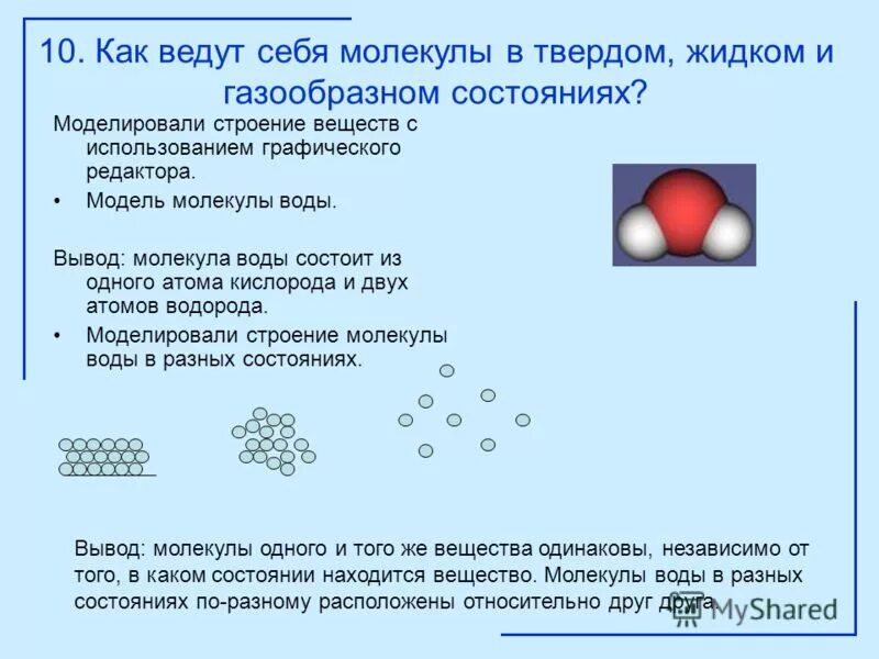 Молекулы воды в разных состояниях. Молекула воды состоит из. Строение вещества воды. Строение молекулы воды.