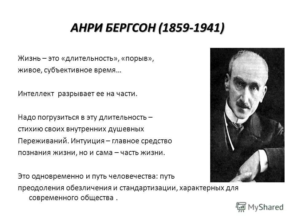 Бергсон философия жизни. Анри Бергсон (1859-1941). Философия Анри Бергсона. Философия жизни Бергсон. Анри Бергсон творческая Эволюция.