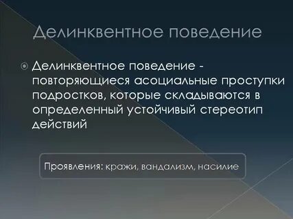 Делинквентное поведение социальная группа