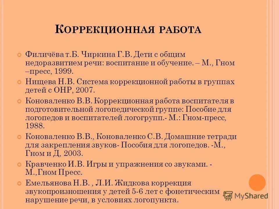 Программа филичева чиркина для детей с онр. Филичева чиркина программа коррекционная. Программа филичевой чиркиной для детей. Филичева чиркина программа обучения детей с онр. Филичева чиркина программа обучения онр.