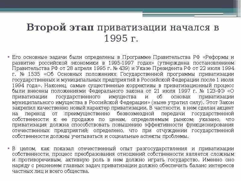 Приватизация 1995. Второй этап приватизации. Второй этап приватизации начался. Стадии приватизации. Программа приватизации.